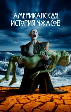 постер Американская история ужасов 10 сезон 3 серия постер Американская история ужасов 10 сезон 3 серия