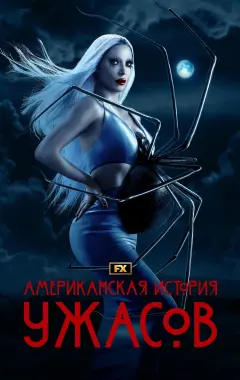 постер Американская история ужасов 12 сезон 2 серия постер Американская история ужасов 12 сезон 2 серия